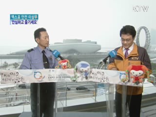 엑스포 안전 이상무 '안심하고 즐기세요'