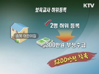 보조금 부정수급 어린이집 무더기 적발