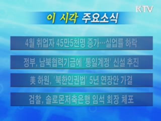 이 시각 주요소식(단신)