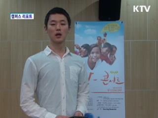 즐거운 나눔 V 콘서트