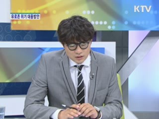 유럽 재정위기 그 대응방안은? [경제&이슈]