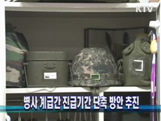 병사 계급간 진급기간 단축 방안 추진