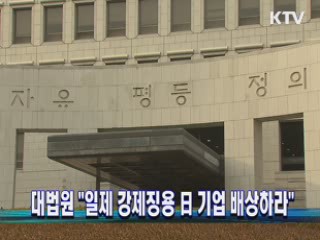 대법원 "일제 강제징용 日 기업 배상하라"