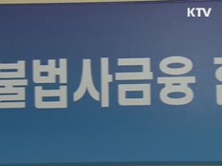 불법 사금융 단속 유지, 서민금융 지원 확대