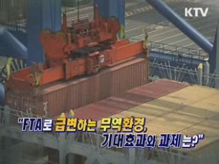 FTA로 급변하는 무역환경, 기대효과와 과제는? [와이드 인터뷰]