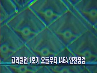 고리원전 1호기 오늘부터 IAEA 안전점검