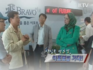 이집트 언론인, 이포보를 가다 [정책, 현장을 가다]