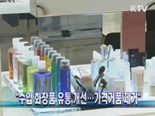 "수입 화장품 유통 개선…가격거품 제거"