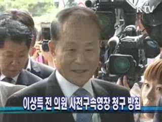 이상득 전 의원 사전구속영장 청구 방침