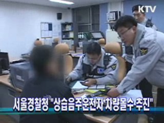 서울경찰청 "상습음주운전자 차량몰수 추진