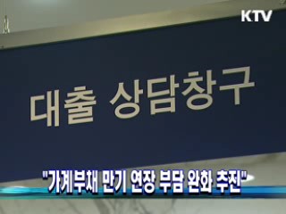 "가계부채 만기 연장 부담 완화 추진"