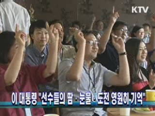 이 대통령 "선수들의 땀·눈물·도전 영원히 기억"