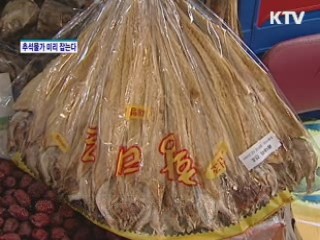 추석물가 미리 잡는다