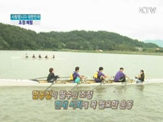 시원하게 물살을 가른다!- 조정 체험 [사랑합니다 대한민국]