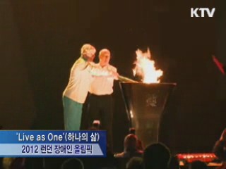 '런던 장애인 올림픽' 내일 새벽 개막