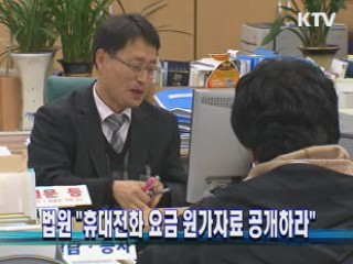 법원 "휴대전화 요금 원가자료 공개하라"