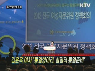 김윤옥 여사 "통일항아리, 실질적 통일준비"