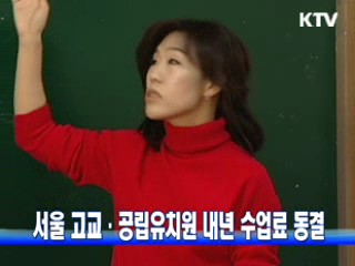 서울 고교·공립유치원 내년 수업료 동결