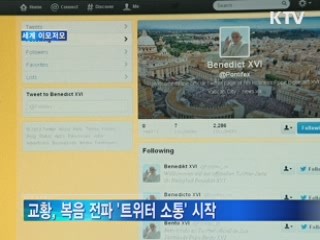 교황, 복음 전파 '트위터 소통' 시작
