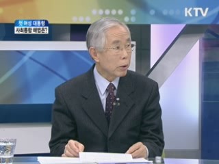 첫 여성 대통령, 사회통합 해법은? [와이드 인터뷰]