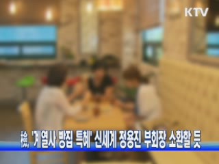 '계열사 빵집 특혜' 신세계 정용진 부회장 소환할 듯