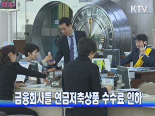 금융회사들 연금저축상품 수수료 인하