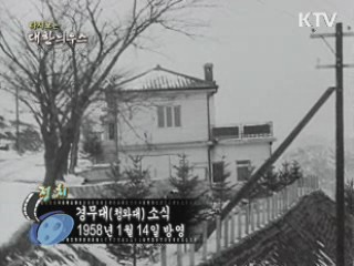 다시보는 대한늬우스 (58.01.14)