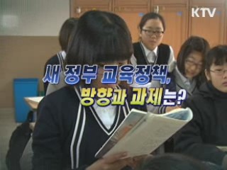 새 정부 교육정책, 방향과 과제는? [와이드 인터뷰]