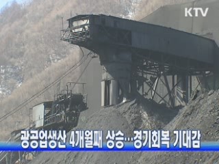 광공업생산 4개월째 상승···경기회복 기대감
