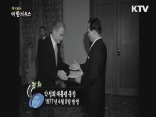 다시보는 대한늬우스 (77.04.06)