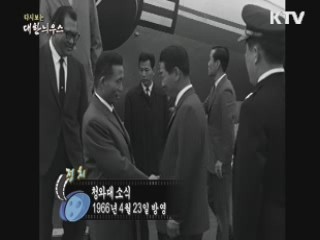 다시보는 대한늬우스 (66.04.23)