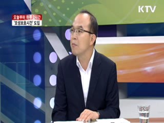 오늘부터 하루2시간 '모성보호시간' 도입 [라이브 이슈]