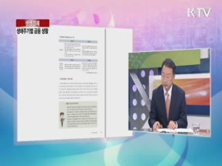 생애주기별 금융 생활 [생생경제]