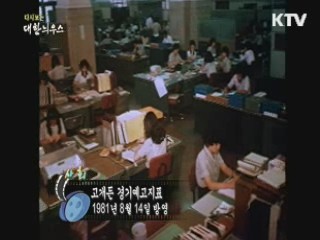 다시보는 대한늬우스 (81.08.14)