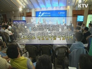 스포츠 비전 2018, 스포츠로 대한민국을 바꾸다