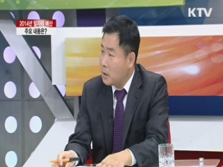 2014년 일자리 예산 주요 내용은? [집중 인터뷰]