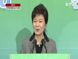 전국 새마을 지도자 대회 대통령 대회사