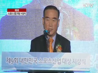 제 9회 스포츠 산업 대상 시상식
