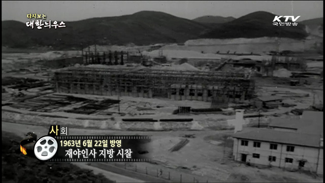 다시보는 대한늬우스 (63.06.22)