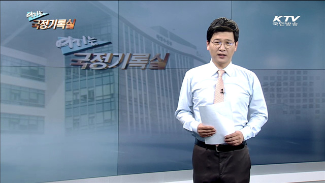 여기는 국정기록실 (33회)