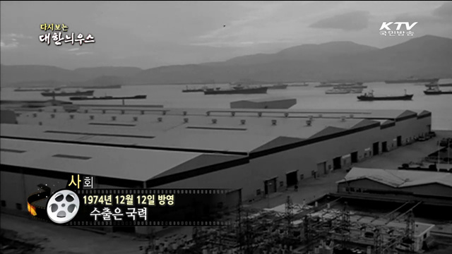 다시보는 대한늬우스 (74.12.12)