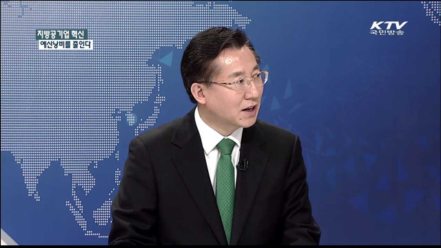 지방공기업 혁신 예산낭비를 줄인다