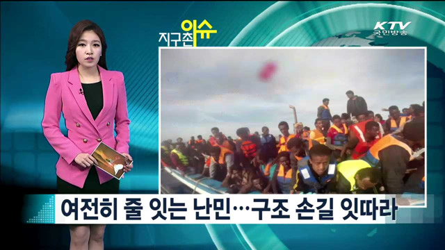 여전히 줄 잇는 난민… 구조 손길 잇따라