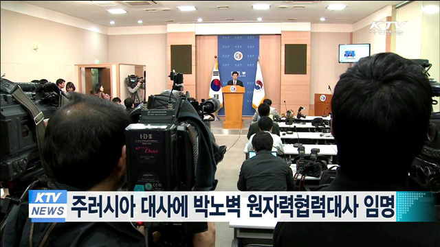 신임 주러시아대사에 박노벽 원자력협력대사 임명