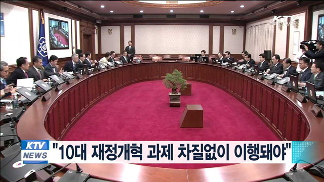 "10대 재정개혁 과제 차질없이 이행돼야"