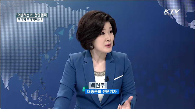 ‘어벤져스 2’ 천만 돌파 우리의 부가가치는? [문화가 있는 삶]