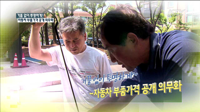 거품 없이 투명하게 자동차 부품가격 공개 의무화 [규제개혁 현장]
