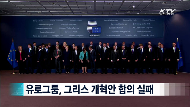 유로그룹, 그리스 개혁안 합의 실패 [지구촌 이슈]