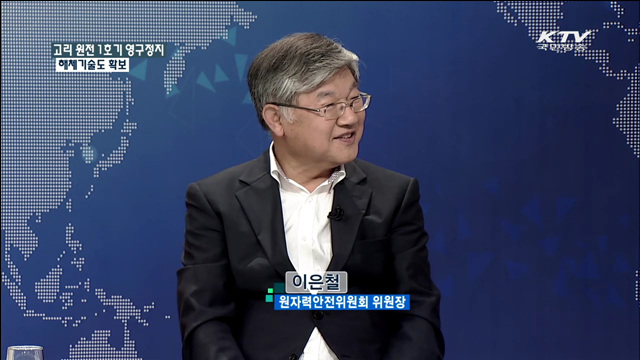 고리 원전 1호기 영구정지 해체기술도 확보 [집중 인터뷰]