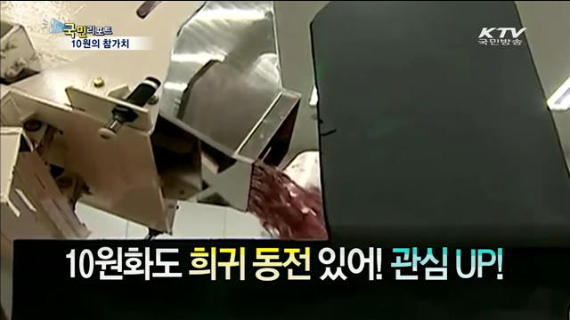 단돈 10원, 우습게 보지 마세요